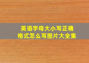 英语字母大小写正确格式怎么写图片大全集