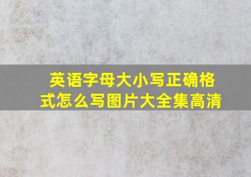 英语字母大小写正确格式怎么写图片大全集高清