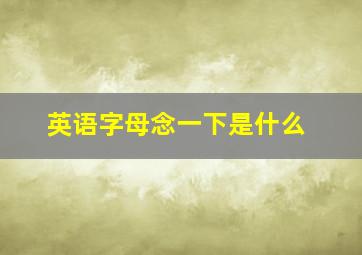 英语字母念一下是什么