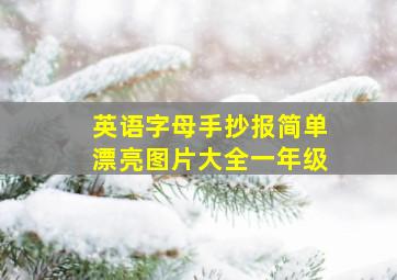 英语字母手抄报简单漂亮图片大全一年级