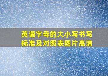 英语字母的大小写书写标准及对照表图片高清