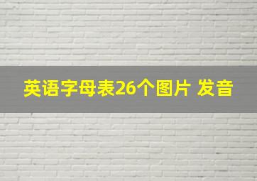 英语字母表26个图片 发音