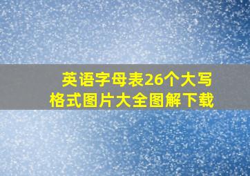 英语字母表26个大写格式图片大全图解下载