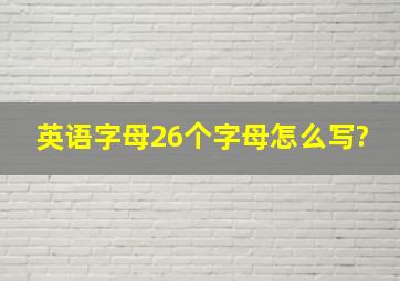 英语字母26个字母怎么写?