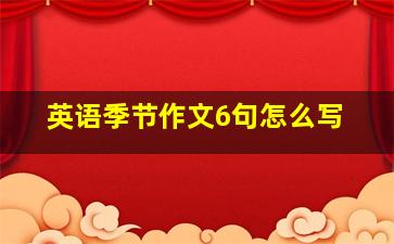 英语季节作文6句怎么写