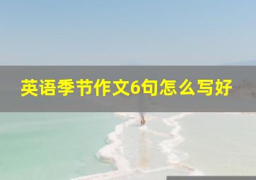 英语季节作文6句怎么写好