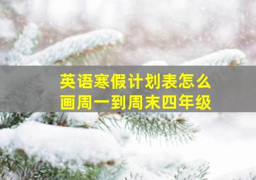 英语寒假计划表怎么画周一到周末四年级