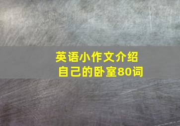 英语小作文介绍自己的卧室80词