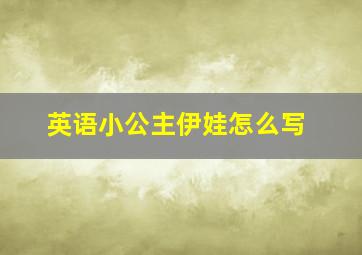 英语小公主伊娃怎么写