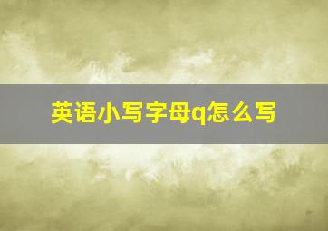 英语小写字母q怎么写