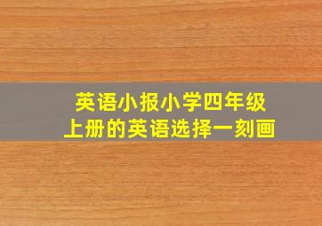 英语小报小学四年级上册的英语选择一刻画