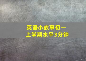 英语小故事初一上学期水平3分钟