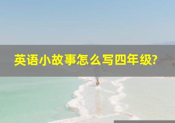 英语小故事怎么写四年级?