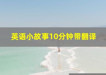 英语小故事10分钟带翻译