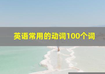 英语常用的动词100个词