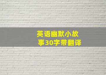 英语幽默小故事30字带翻译