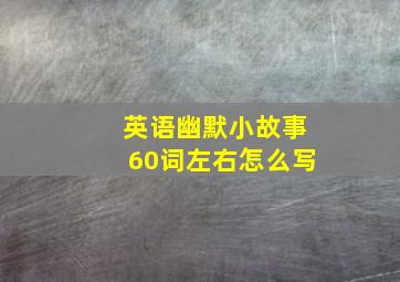 英语幽默小故事60词左右怎么写