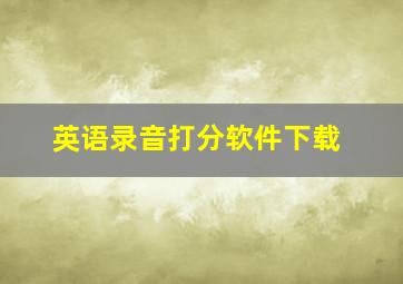 英语录音打分软件下载