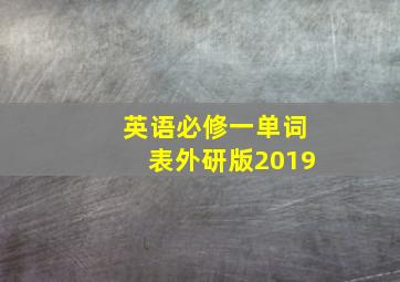 英语必修一单词表外研版2019