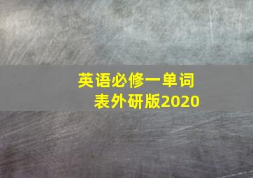 英语必修一单词表外研版2020