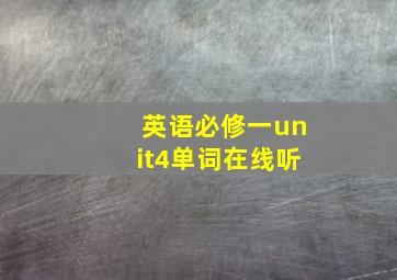 英语必修一unit4单词在线听