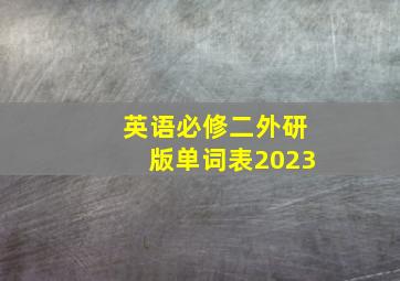 英语必修二外研版单词表2023