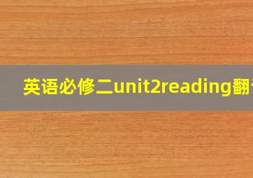 英语必修二unit2reading翻译