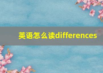 英语怎么读differences