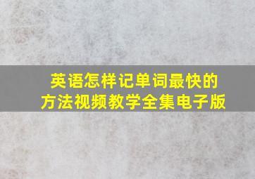 英语怎样记单词最快的方法视频教学全集电子版