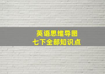 英语思维导图七下全部知识点