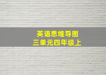 英语思维导图三单元四年级上