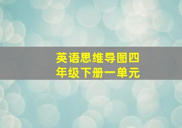 英语思维导图四年级下册一单元