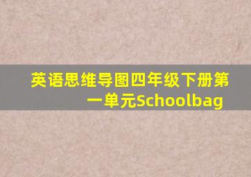 英语思维导图四年级下册第一单元Schoolbag