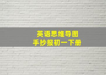 英语思维导图手抄报初一下册