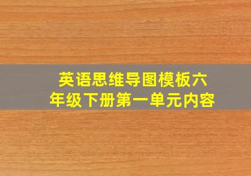 英语思维导图模板六年级下册第一单元内容