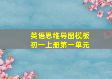 英语思维导图模板初一上册第一单元