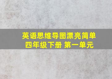 英语思维导图漂亮简单 四年级下册 第一单元