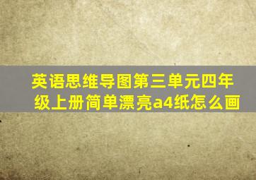 英语思维导图第三单元四年级上册简单漂亮a4纸怎么画