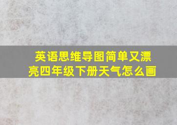 英语思维导图简单又漂亮四年级下册天气怎么画