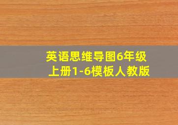 英语思维导图6年级上册1-6模板人教版