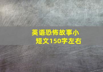 英语恐怖故事小短文150字左右