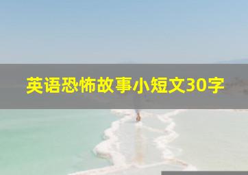 英语恐怖故事小短文30字