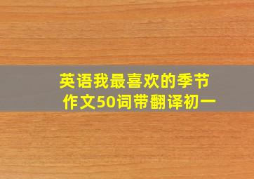 英语我最喜欢的季节作文50词带翻译初一