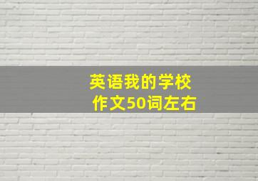 英语我的学校作文50词左右