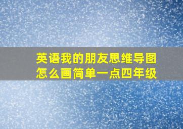 英语我的朋友思维导图怎么画简单一点四年级