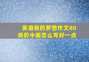 英语我的梦想作文80词初中版怎么写好一点