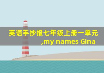 英语手抄报七年级上册一单元,my names Gina