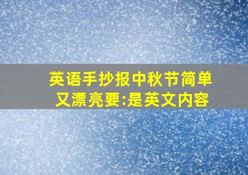 英语手抄报中秋节简单又漂亮要:是英文内容