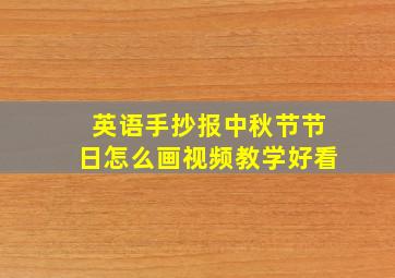 英语手抄报中秋节节日怎么画视频教学好看