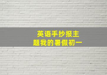 英语手抄报主题我的暑假初一